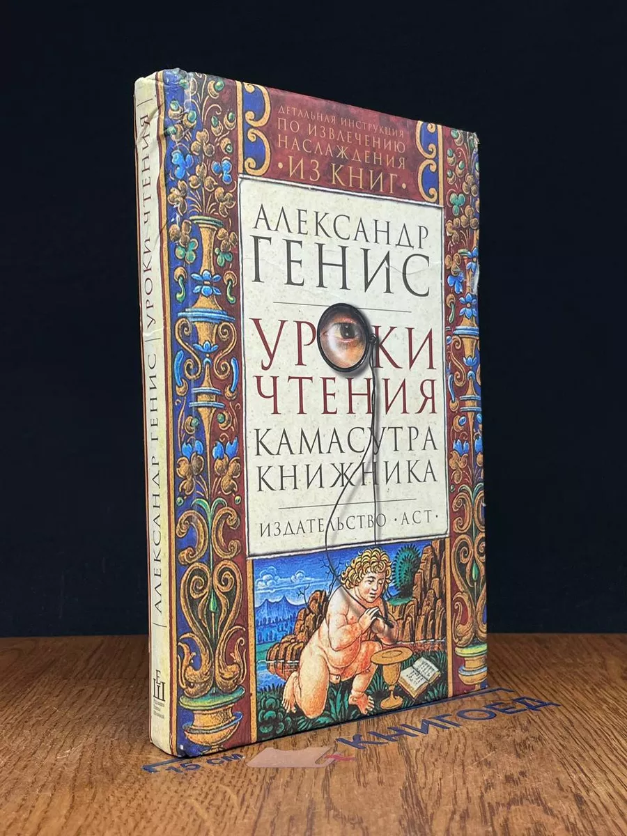 Уроки чтения. Камасутра книжника