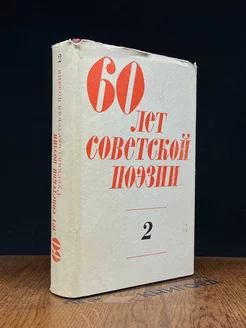 60 лет советской поэзии. Собрание стихов в 4 томах. Том 2