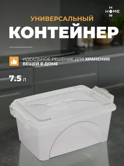 Контейнер большой с крышкой 7,5 л How to Home 248547255 купить за 531 ₽ в интернет-магазине Wildberries