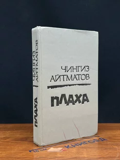 Плаха