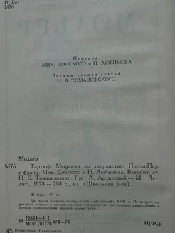 Тартюф. Мещанин во дворянстве