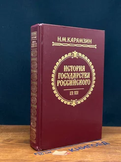 История Государства Российского. Том 9-12