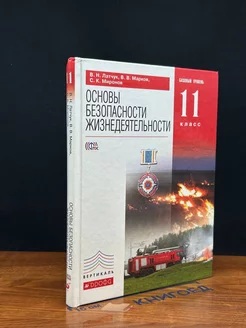 Основы безопасности жизнедеятельности . 11 класс