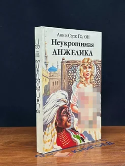 Неукротимая Анжелика. В двух книгах. Книга 2