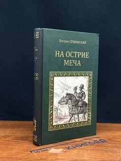 На острие меча