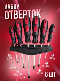 Набор отверток 6 предметов