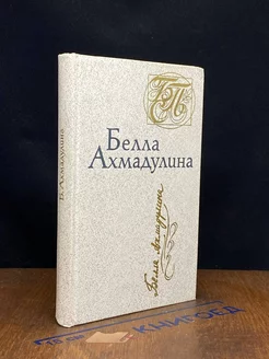 Белла Ахмадулина. Стихотворения