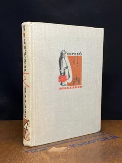 Сергей Михалков. Собрание сочинений в 4 томах. Том 4