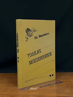 Толкач. Мошенники