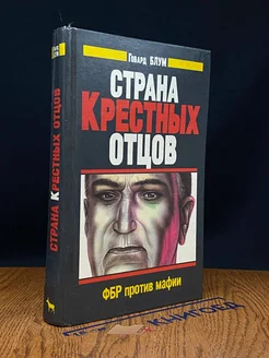 Страна Крестных отцов. ФБР против мафии