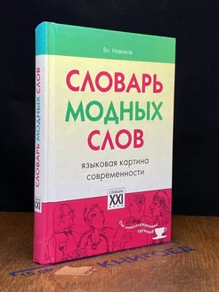 Словарь модных слов