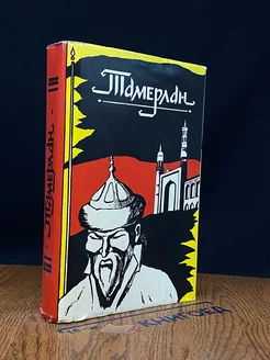 Тамерлан. Эпоха. Личность. Деяния