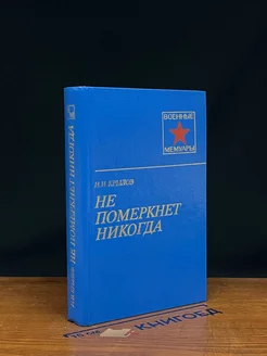 Не померкнет никогда