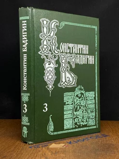 К. Бадигин. Собрание сочинений в 5 томах. Том 3