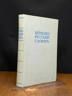 Немецко-русский словарь