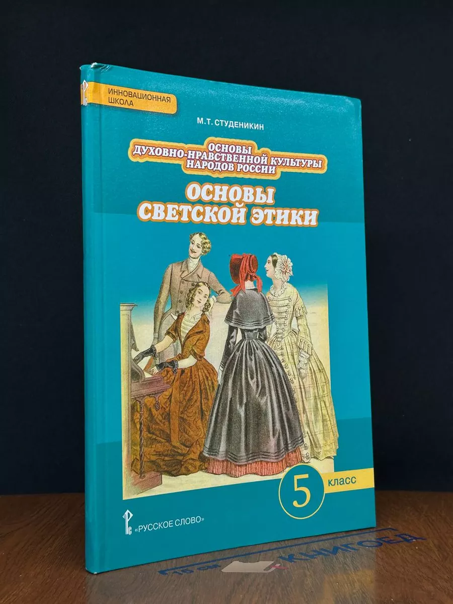 Основы светской этики. 5 класс. Учебник Русское слово 248549558 купить в  интернет-магазине Wildberries