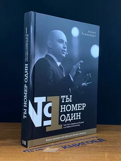 Ты номер один. Как стать лидером за 30 дней