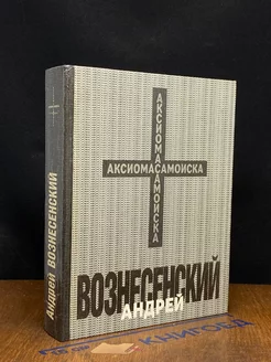 Андрей Вознесенский. Аксиома самоиска