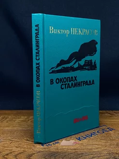 В окопах Сталинграда