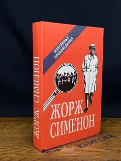 Жорж Сименон. Избранные произведения. Выпуск 2