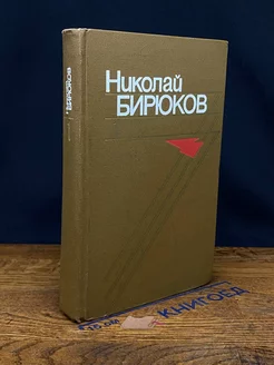 Николай Бирюков. Собрание сочинений в четырех томах. Том 1