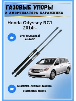 Газовые упоры амортизаторы багажника Honda Odyssey RC1