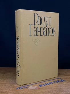 Р. Гамзатов. Собрание сочинений в 5 томах. Том 2