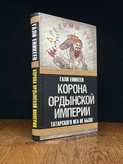 Корона Ордынской империи, или Татарского ига не было