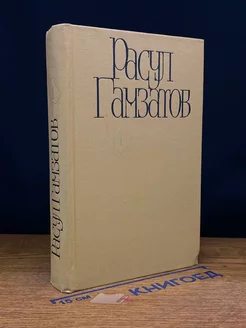 Расул Гамзатов. Собрание сочинений в пяти томах. Том 1