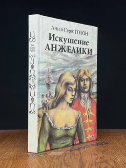 Искушение Анжелики. Книга 2