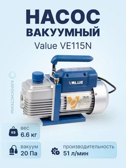 Вакуумный насос Value VE115N (1ст., 51 л/мин, 20 Па, 6.6 кг) value 248552922 купить за 8 385 ₽ в интернет-магазине Wildberries