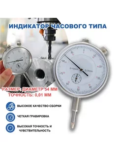 Индикатор часового типа ИЧ 0 - 10 мм Х 0 01 мм