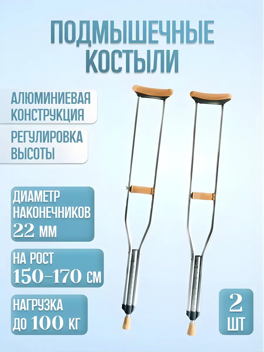 Костыли подмышечные регулируемые 2 шт