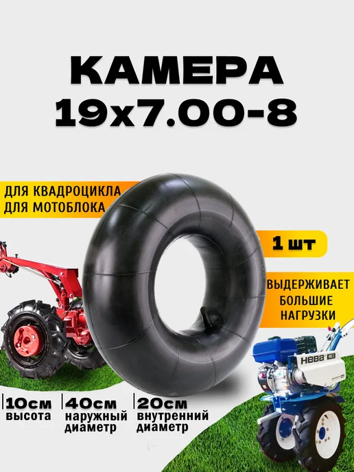 Камера для колеса мотоблока 19х7.00-8 (16х6,50-8) 1 шт, 19x7.008, 1 шт