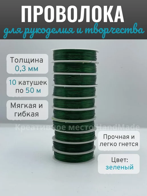 Креативное место Hand Made Проволока для бисера и рукоделия, зеленый