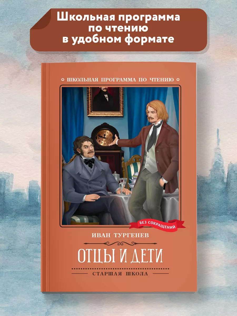 Отцы и дети : Роман : Книги для школьников Издательство Феникс 248554704  купить за 229 сом в интернет-магазине Wildberries