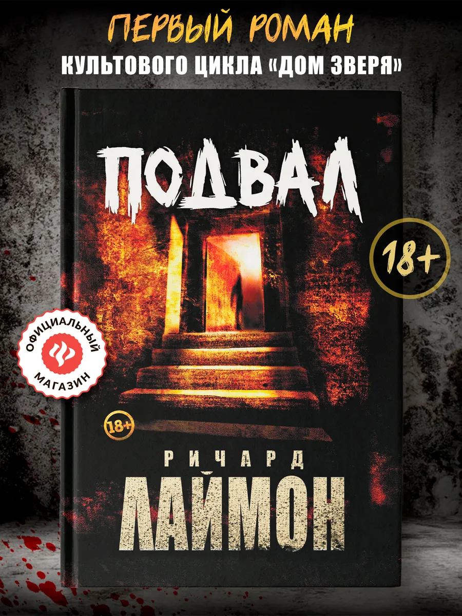 Подвал : Первый роман цикла 