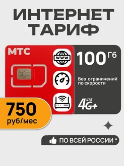 Сим карта для модема 100 Гб Telecot 248554826 купить за 153 ₽ в интернет-магазине Wildberries