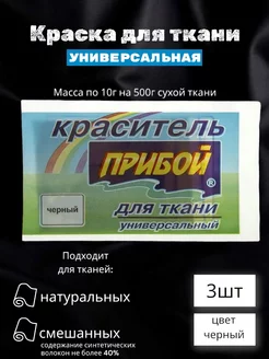 Краситель для ткани универсальный черный 3шт по 10г