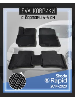 Eva Коврики 3D для Skoda Rapid 2014-2020