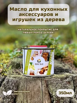 Масло для кухонных аксессуаров и игрушек из дерева MAZ-SLO 248556273 купить за 1 354 ₽ в интернет‑магазине Wildberries