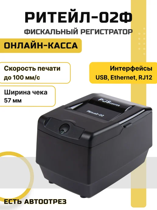 POScenter Фискальный регистратор РИТЕЙЛ-02Ф LAN USB с отрезчиком, вариант