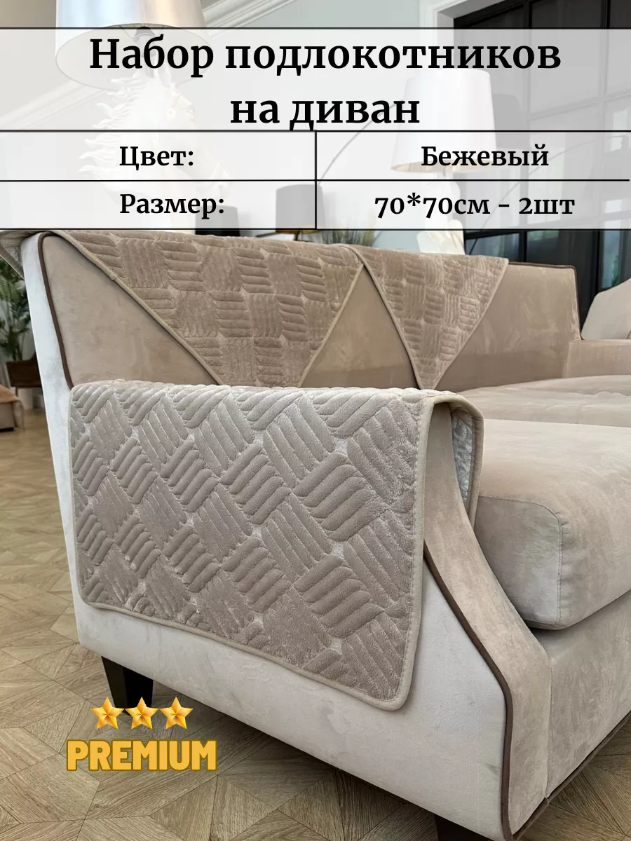 Подлокотники на диван 70х70см 2шт