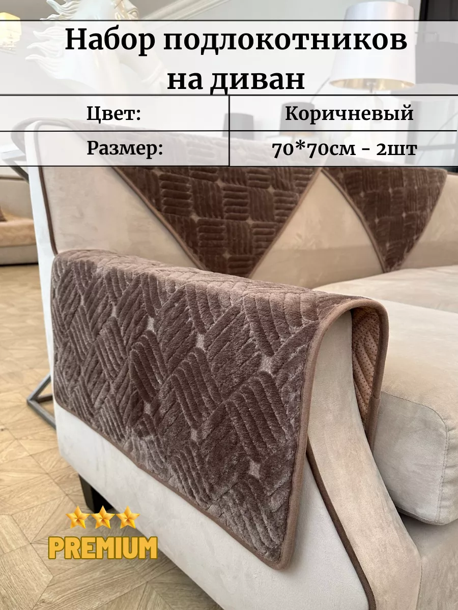 Подлокотники на диван 70х70см 2шт