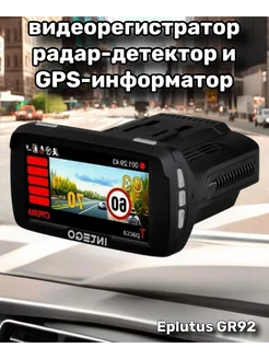 Видеорегистратор с радар-детектором GR-92 Eplutus 248557478 купить за 9 879 ₽ в интернет-магазине Wildberries