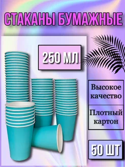 Одноразовые стаканы бумажные 250мл для кофе и чая 50шт RAFFCOFFEE 248557774 купить за 225 ₽ в интернет-магазине Wildberries