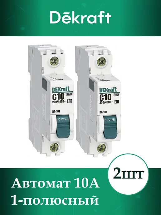DEKraft Выключатель автоматический 10А 1-пол 4,5кА 2шт, 2 шт