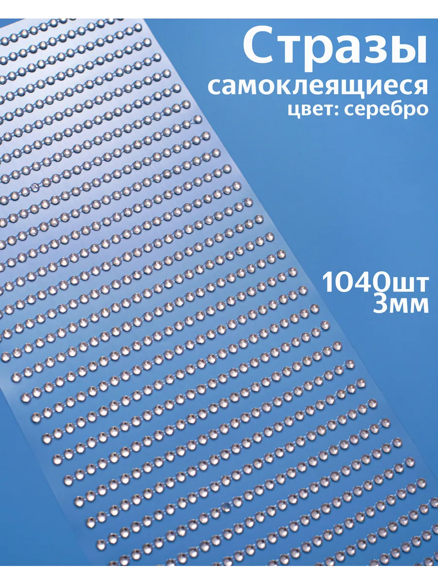 Стразы самоклеящиеся