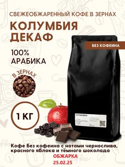 Кофе натуральный в зернах Колумбия Декаф 1кг Aroma Corner 248558609 купить за 2 205 ₽ в интернет-магазине Wildberries