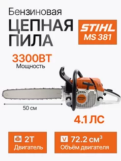 Бензопила бензиновая цепная штиль 381 STIHL 248558828 купить за 19 495 ₽ в интернет-магазине Wildberries